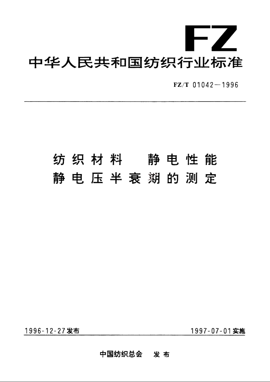 纺织材料静电性能静电压半衰期的测定 FZT 01042-1996.pdf_第1页