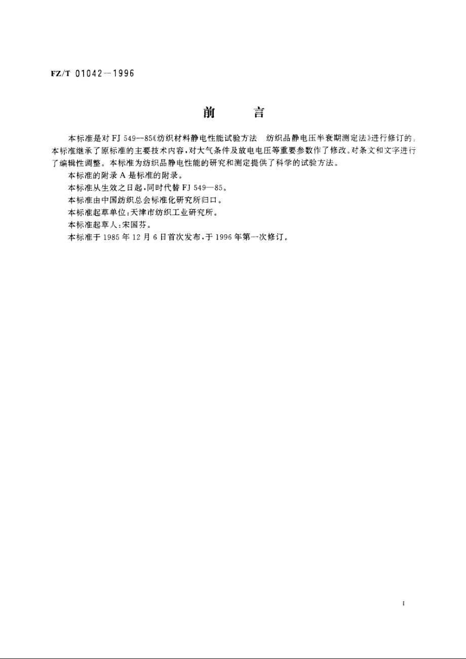 纺织材料静电性能静电压半衰期的测定 FZT 01042-1996.pdf_第2页