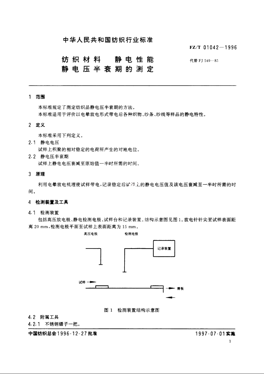 纺织材料静电性能静电压半衰期的测定 FZT 01042-1996.pdf_第3页