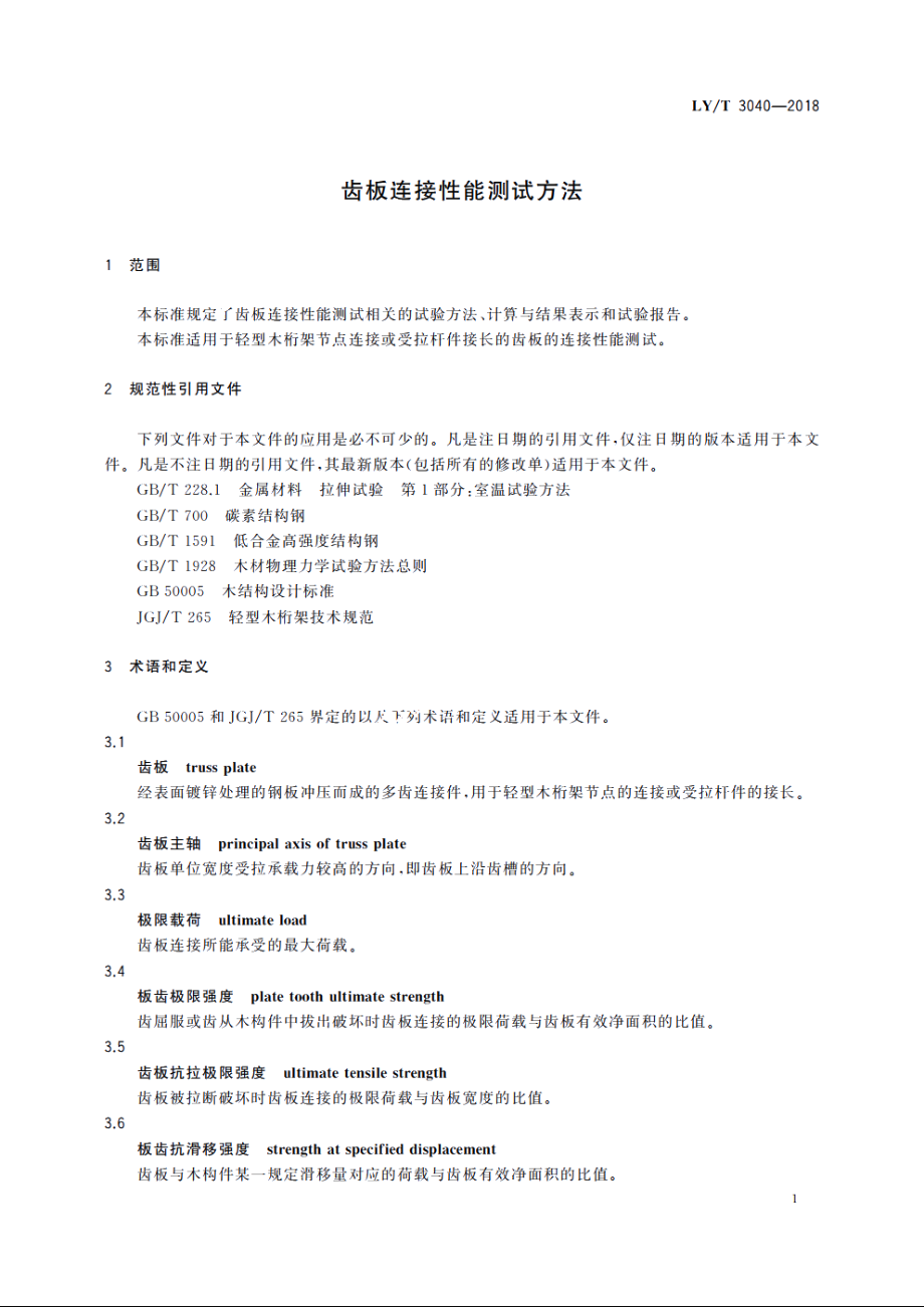 齿板连接性能测试方法 LYT 3040-2018.pdf_第3页