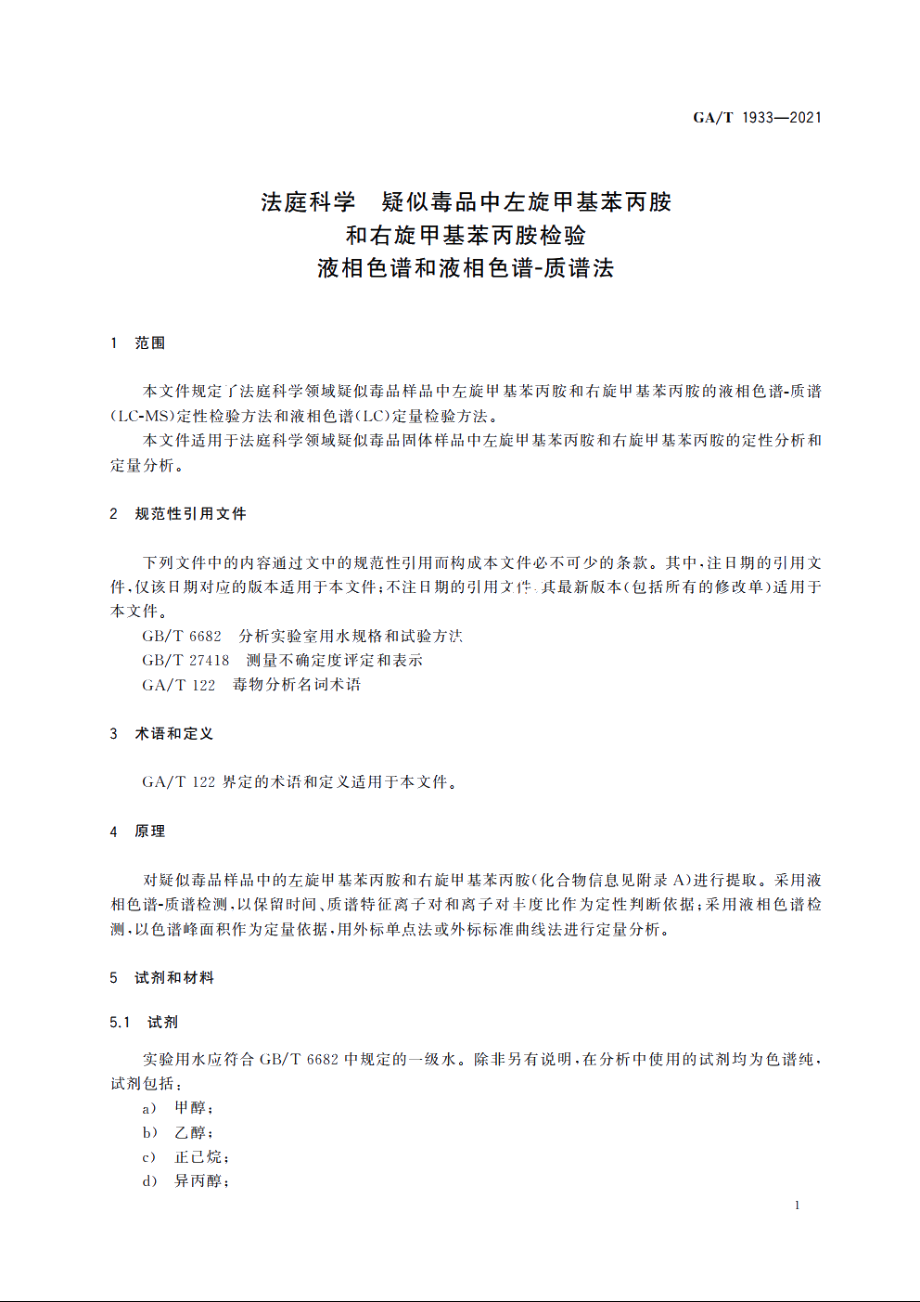 法庭科学　疑似毒品中左旋甲基苯丙胺和右旋甲基苯丙胺检验　液相色谱和液相色谱-质谱法 GAT 1933-2021.pdf_第3页