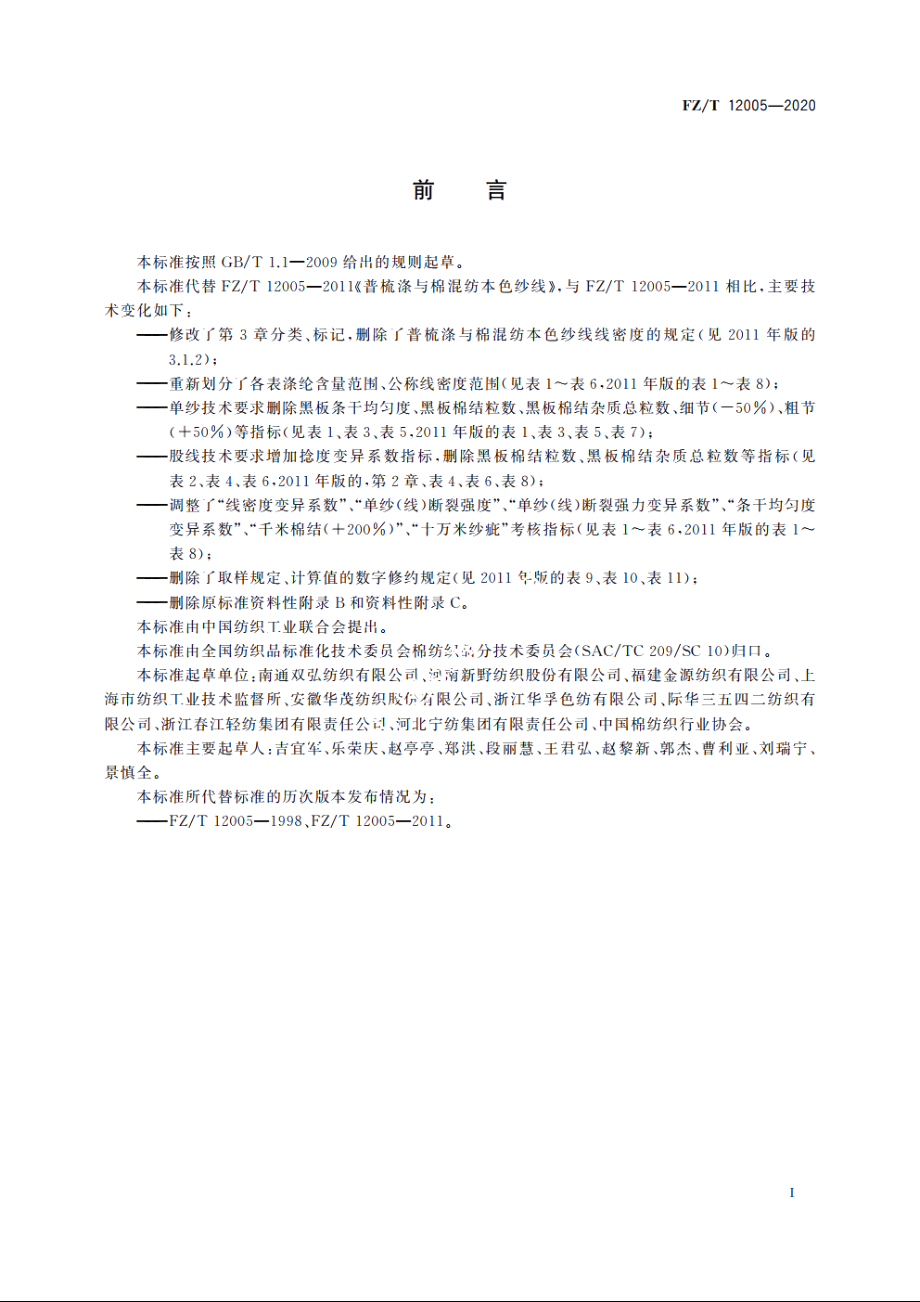 普梳涤与棉混纺本色纱线 FZT 12005-2020.pdf_第2页