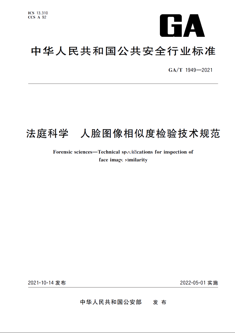 法庭科学　人脸图像相似度检验技术规范 GAT 1949-2021.pdf_第1页