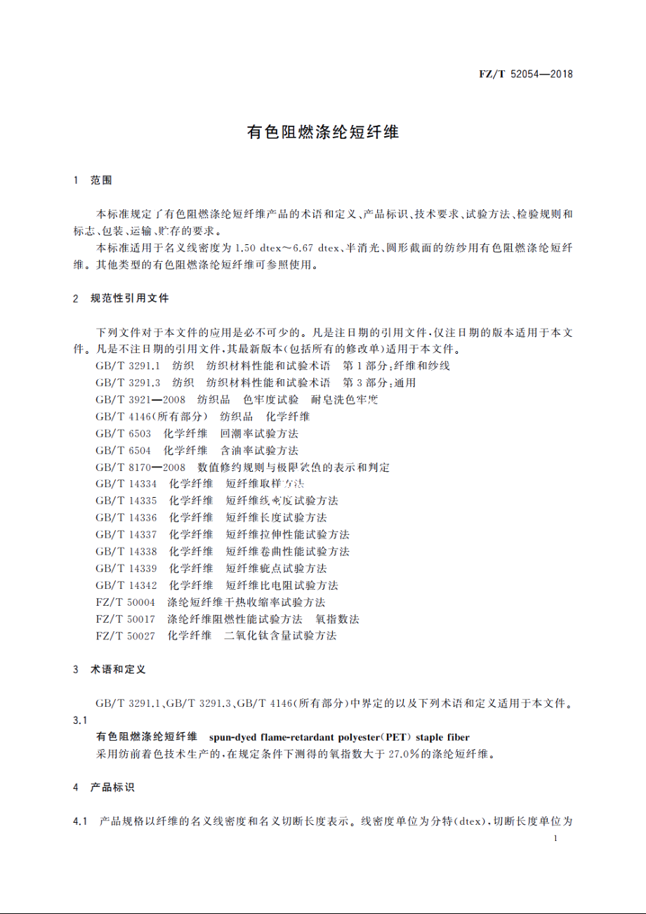 有色阻燃涤纶短纤维 FZT 52054-2018.pdf_第3页