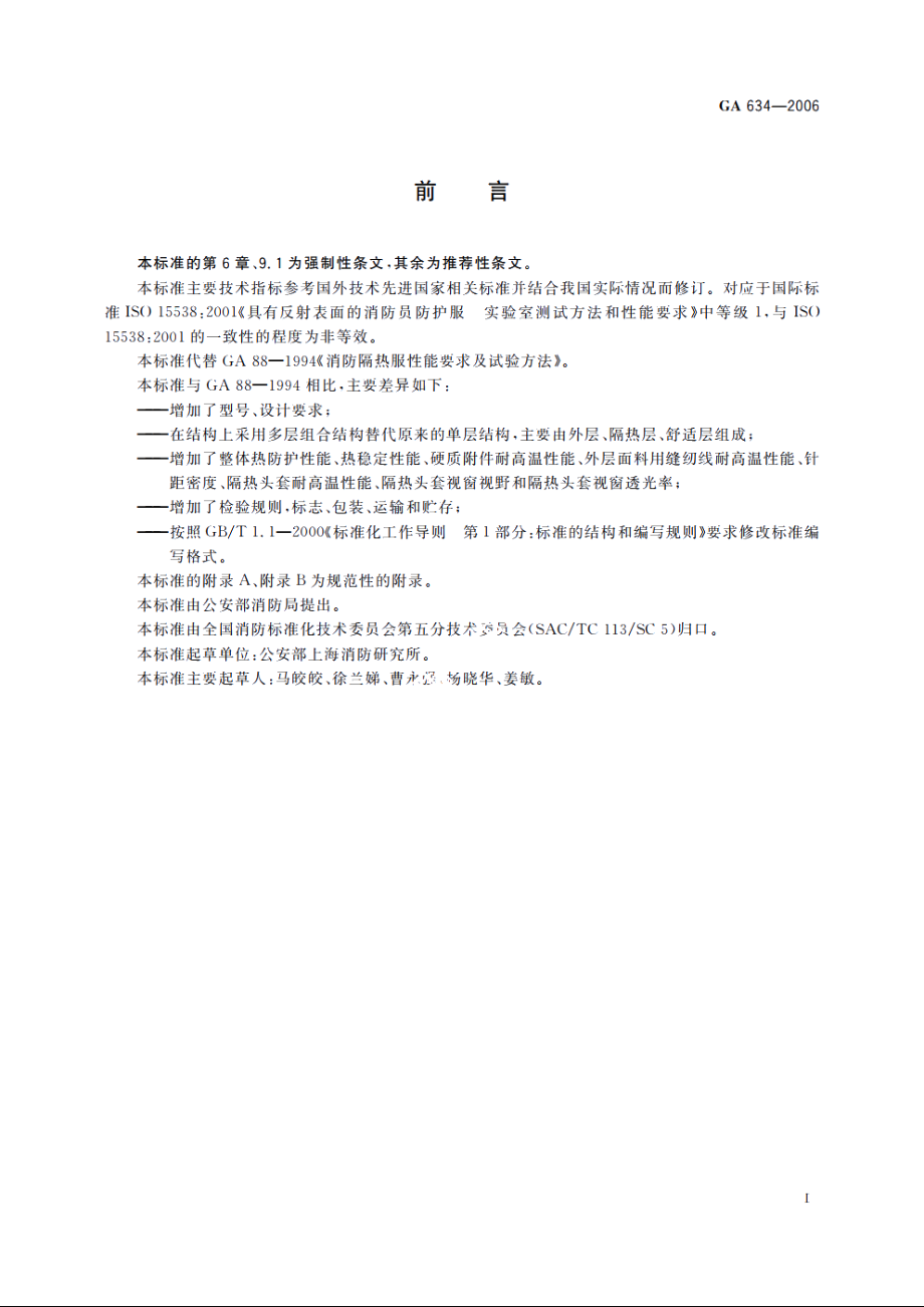 消防员隔热防护服 GA 634-2006.pdf_第3页