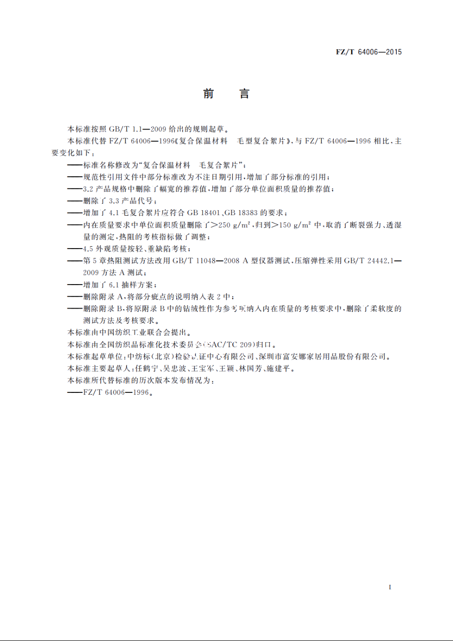 复合保温材料　毛复合絮片 FZT 64006-2015.pdf_第2页