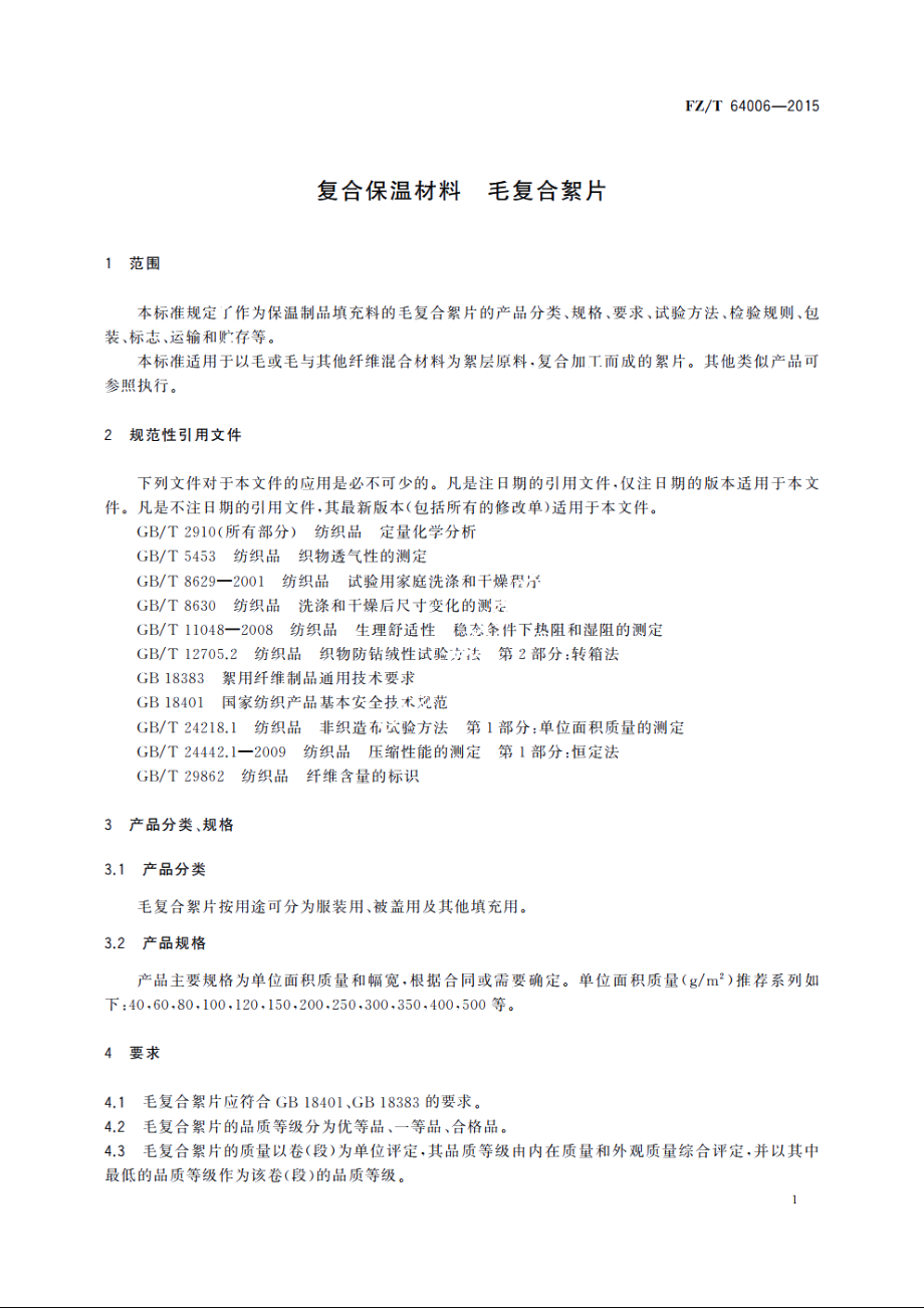 复合保温材料　毛复合絮片 FZT 64006-2015.pdf_第3页