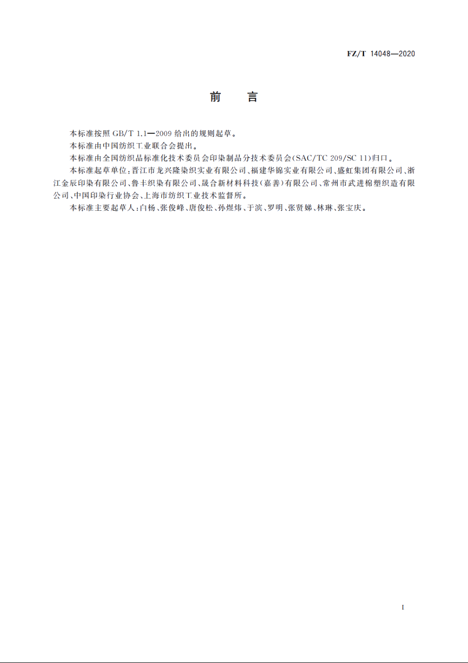 锦纶氨纶弹力印染布 FZT 14048-2020.pdf_第2页