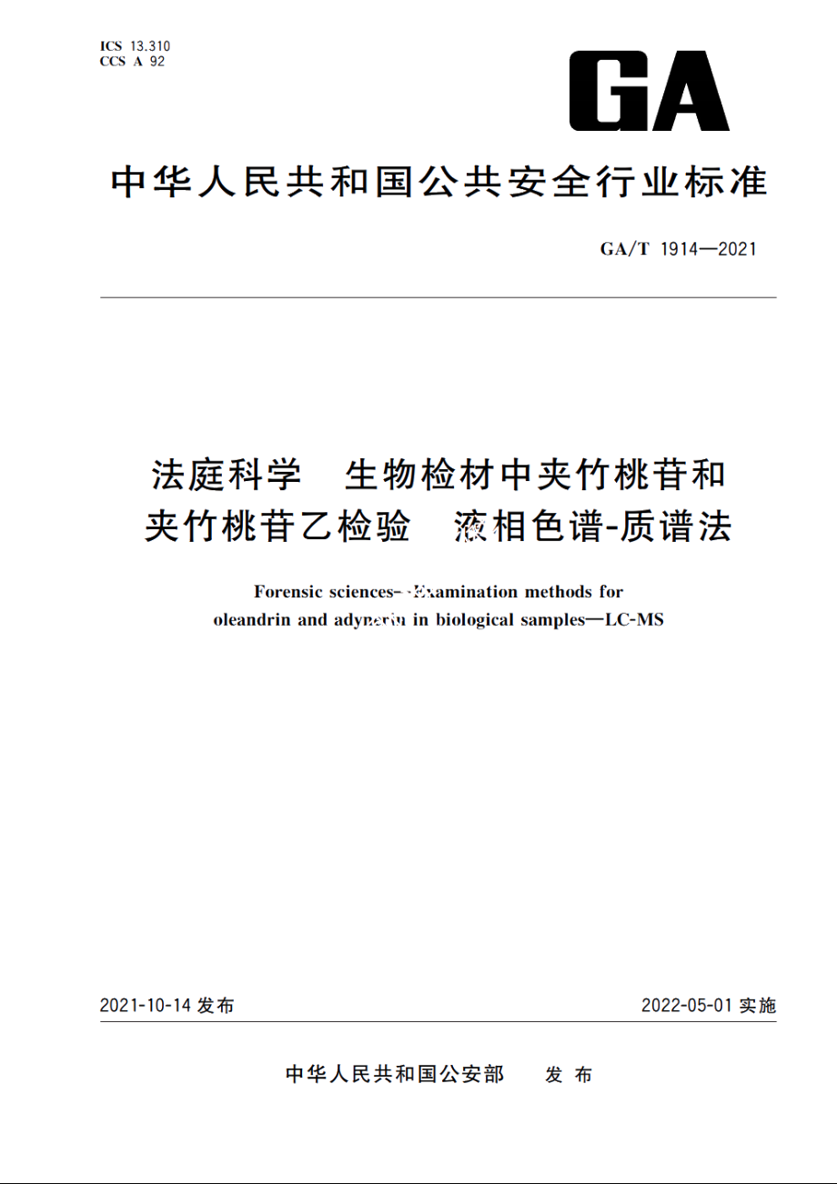 法庭科学　生物检材中夹竹桃苷和夹竹桃苷乙检验　液相色谱-质谱法 GAT 1914-2021.pdf_第1页