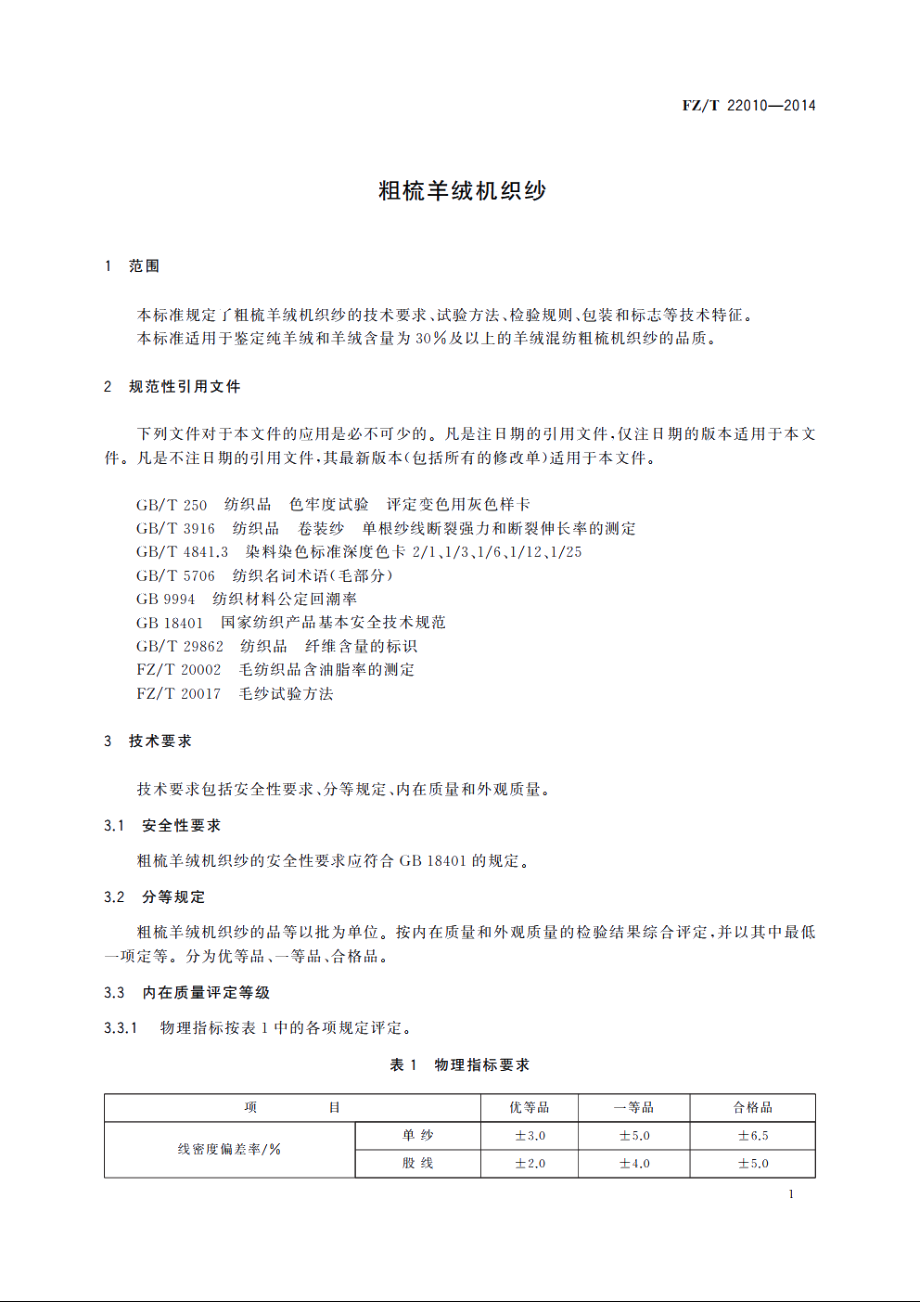 粗梳羊绒机织纱 FZT 22010-2014.pdf_第3页