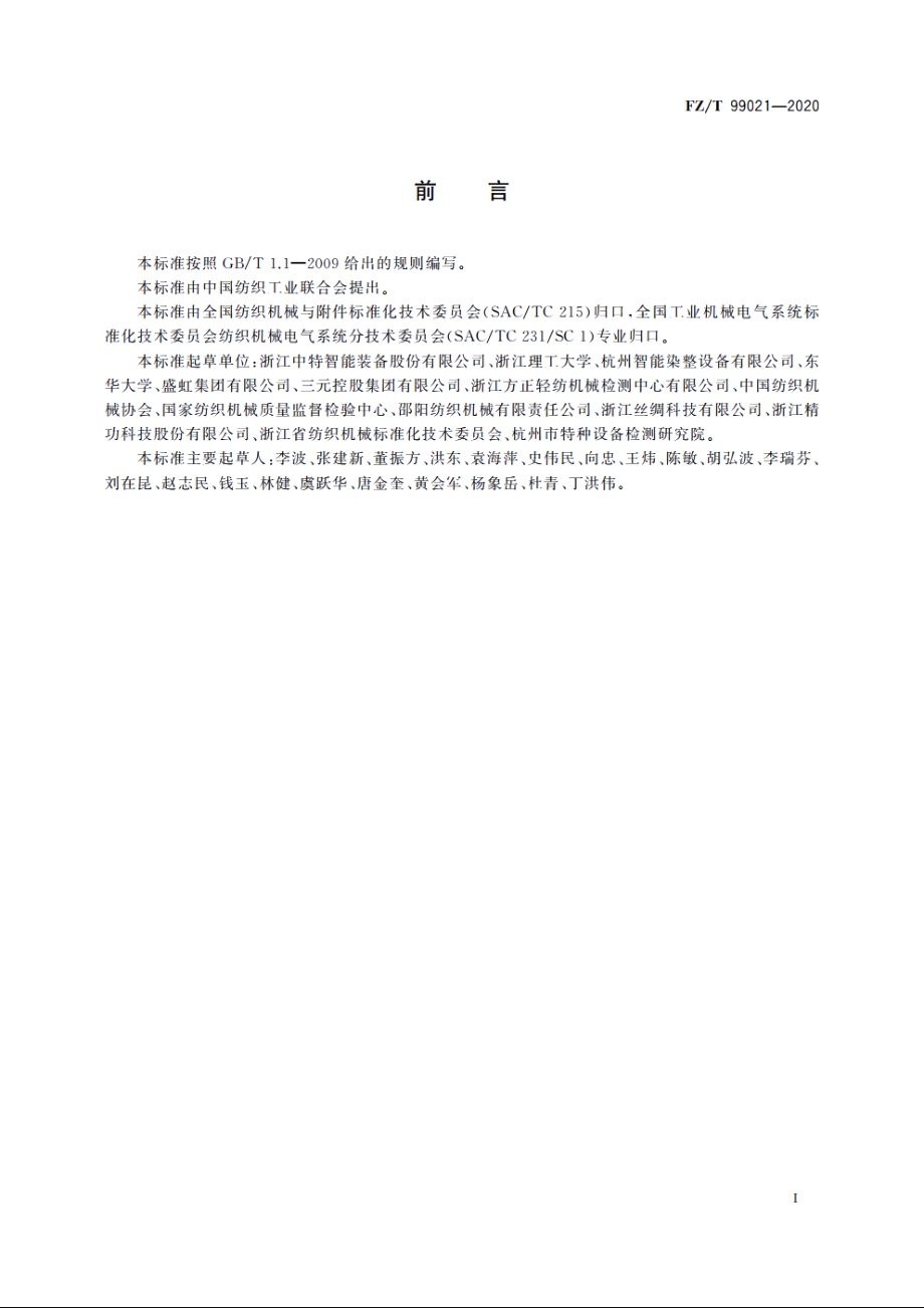 间歇式染色机数控系统 FZT 99021-2020.pdf_第2页