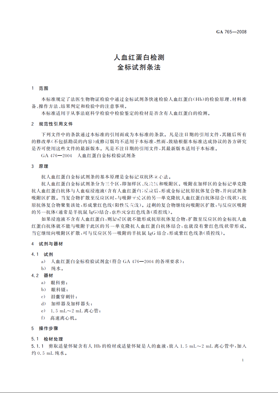 人血红蛋白检测　金标试剂条法 GA 765-2008.pdf_第3页