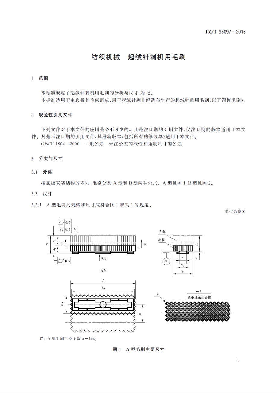 纺织机械　起绒针刺机用毛刷 FZT 93097-2016.pdf_第3页