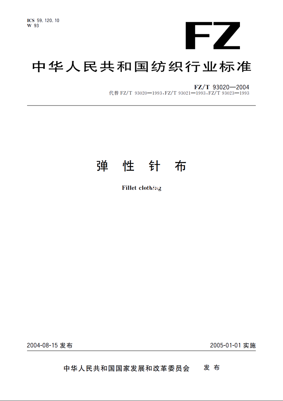 弹性针布 FZT 93020-2004.pdf_第1页