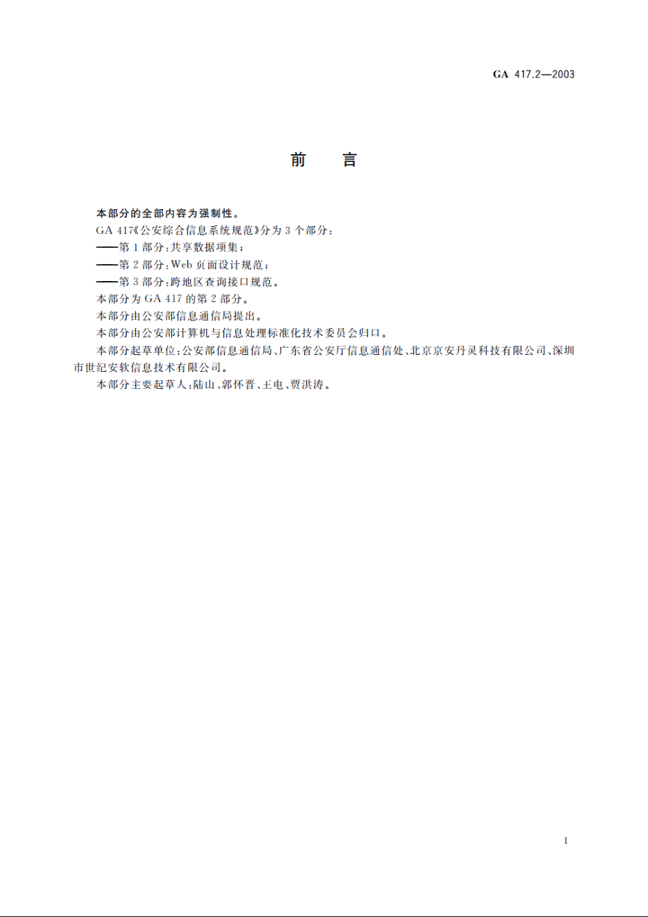 公安综合信息系统规范　第2部分：Web页面设计规范 GA 417.2-2003.pdf_第2页