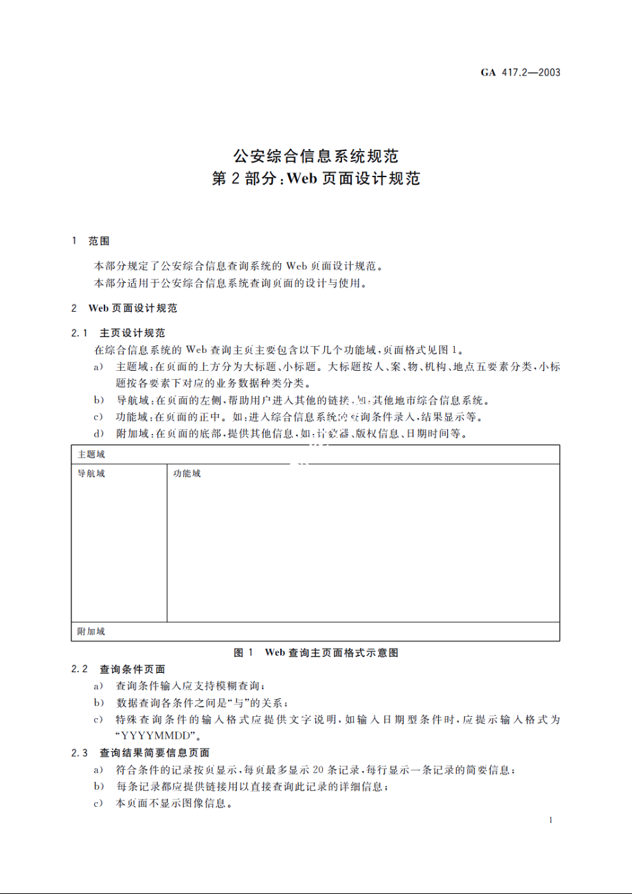 公安综合信息系统规范　第2部分：Web页面设计规范 GA 417.2-2003.pdf_第3页