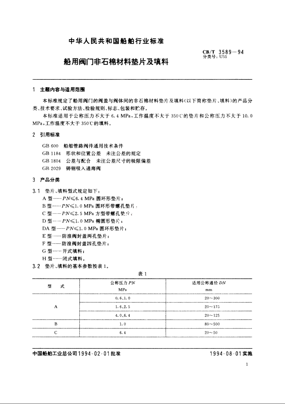 船用阀门非石棉材料垫片及填料 CBT 3589-1994.pdf_第3页