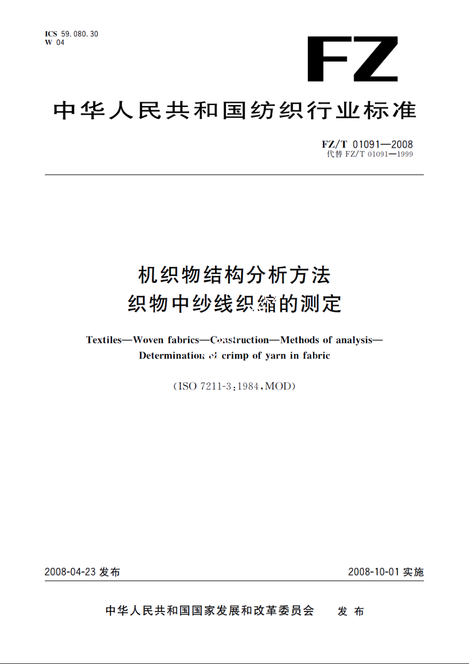 机织物结构分析方法　织物中纱线织缩的测定 FZT 01091-2008.pdf_第1页