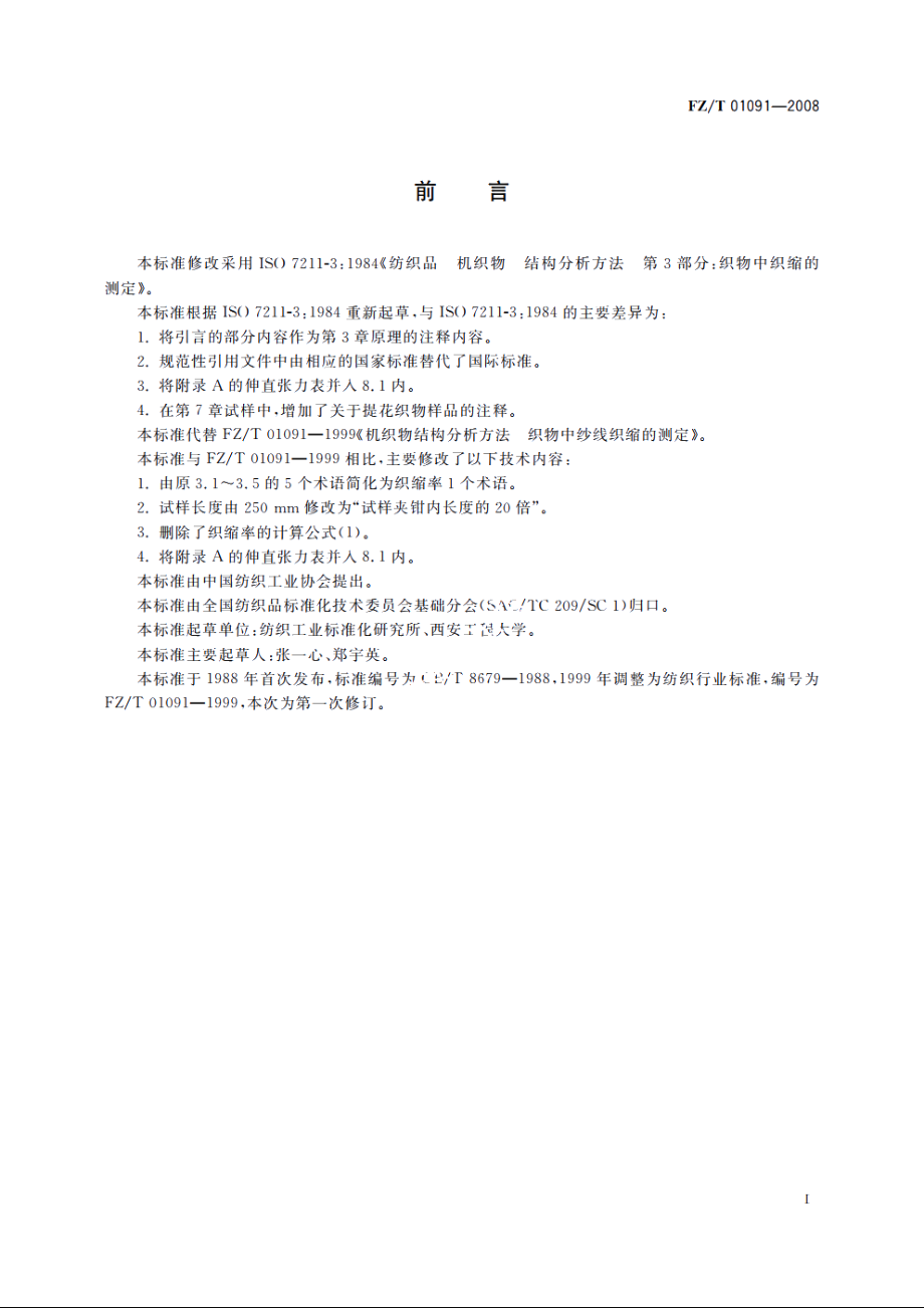 机织物结构分析方法　织物中纱线织缩的测定 FZT 01091-2008.pdf_第2页