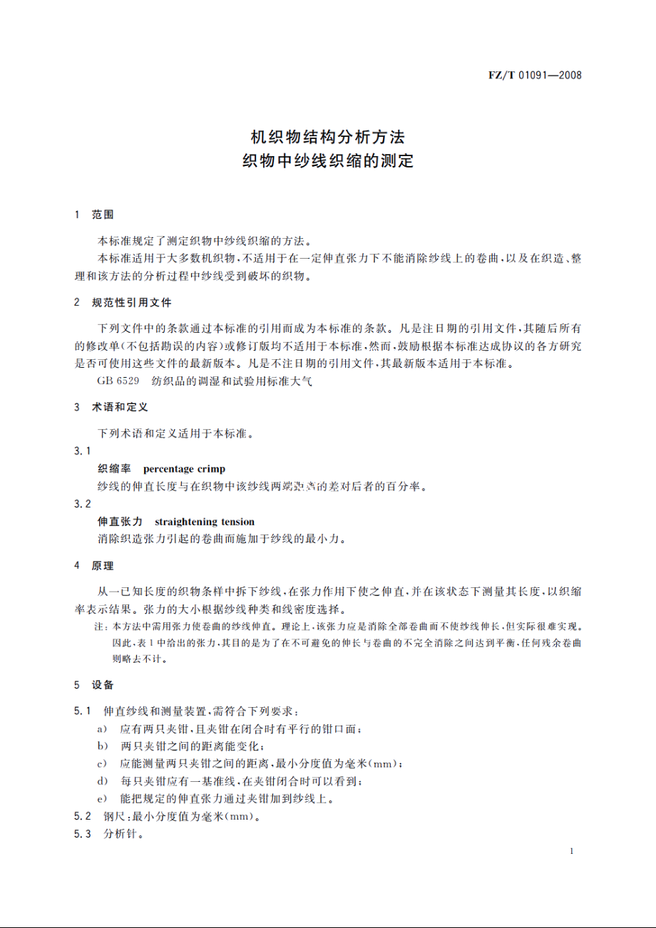 机织物结构分析方法　织物中纱线织缩的测定 FZT 01091-2008.pdf_第3页