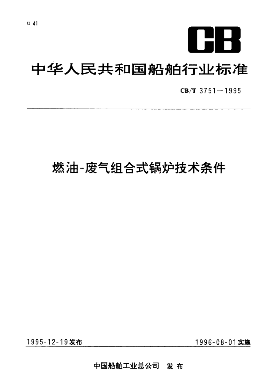 燃油-废气组合式锅炉技术条件 CBT 3751-1995.pdf_第1页