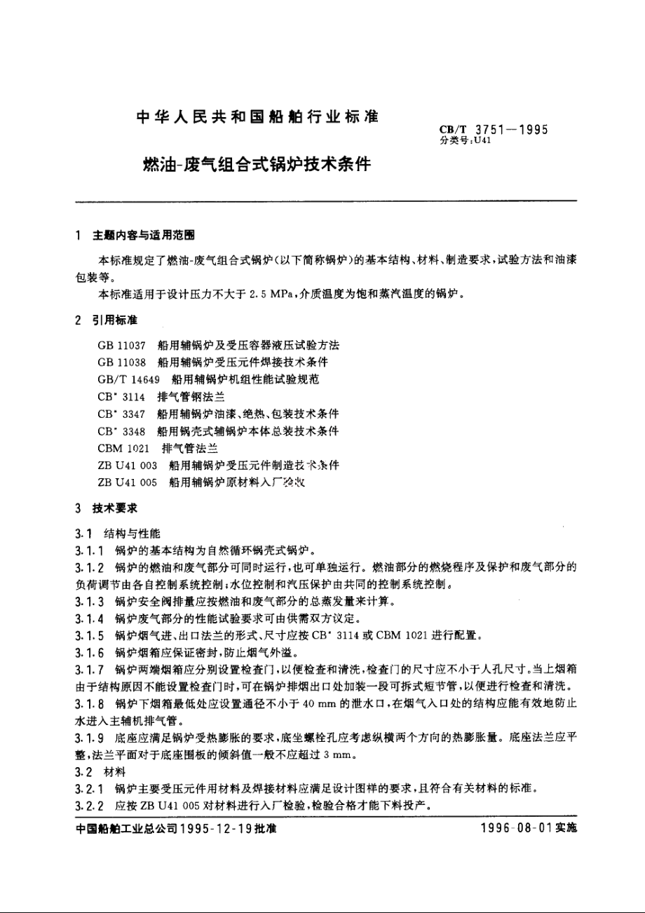 燃油-废气组合式锅炉技术条件 CBT 3751-1995.pdf_第2页