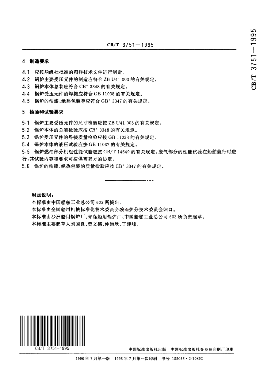 燃油-废气组合式锅炉技术条件 CBT 3751-1995.pdf_第3页