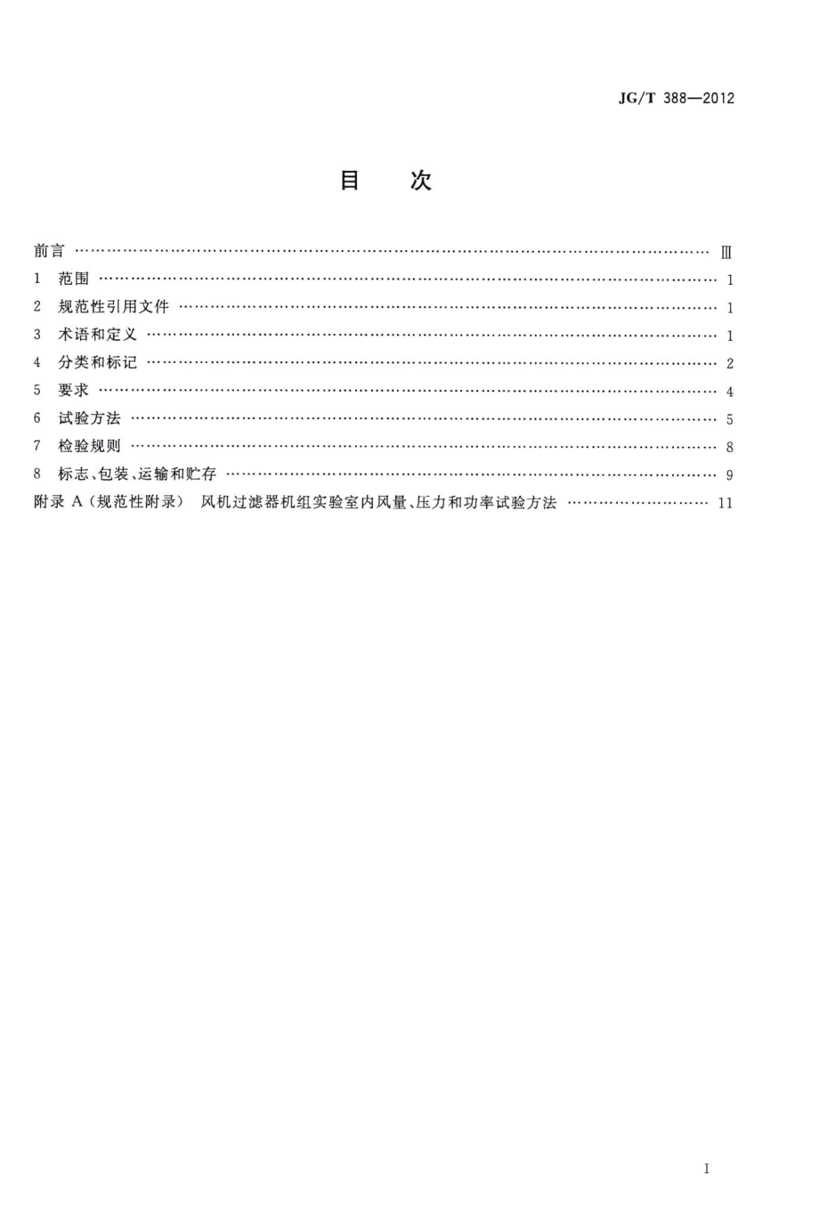 风机过滤器机组 JGT388-2012.pdf_第2页