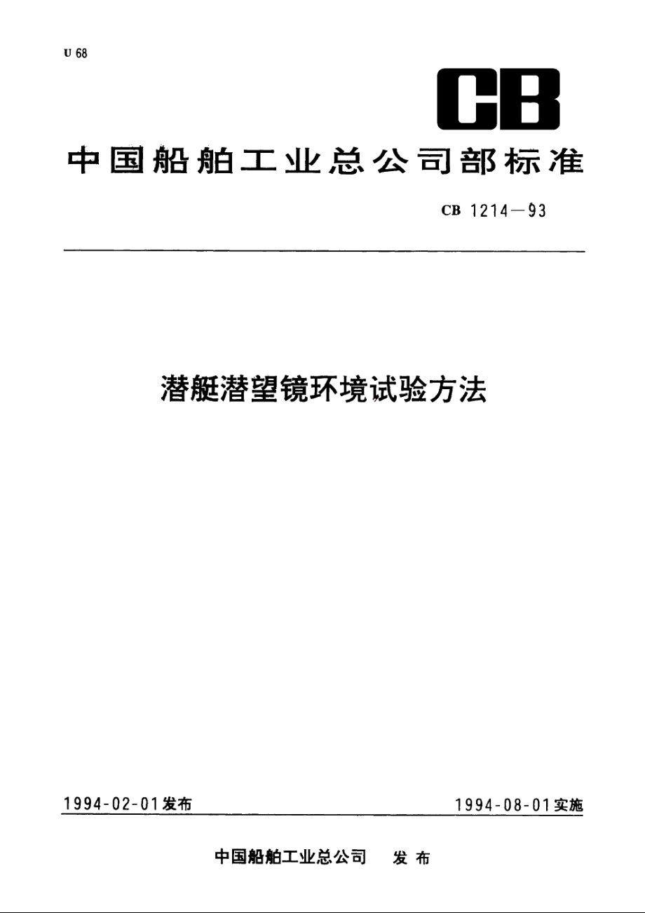 潜艇潜望镜环境试验方法 CB 1214-1993.pdf_第1页