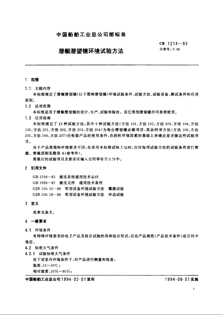 潜艇潜望镜环境试验方法 CB 1214-1993.pdf_第2页