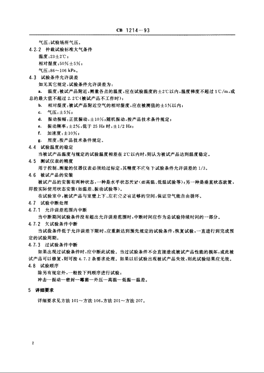 潜艇潜望镜环境试验方法 CB 1214-1993.pdf_第3页