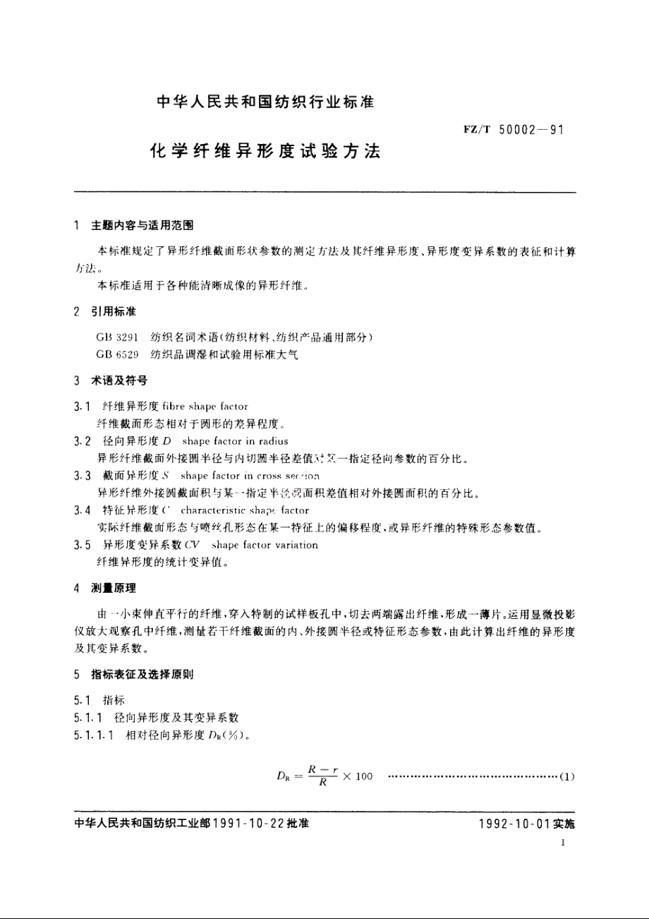 化学纤维异形度试验方法 FZT 50002-1991.pdf_第2页