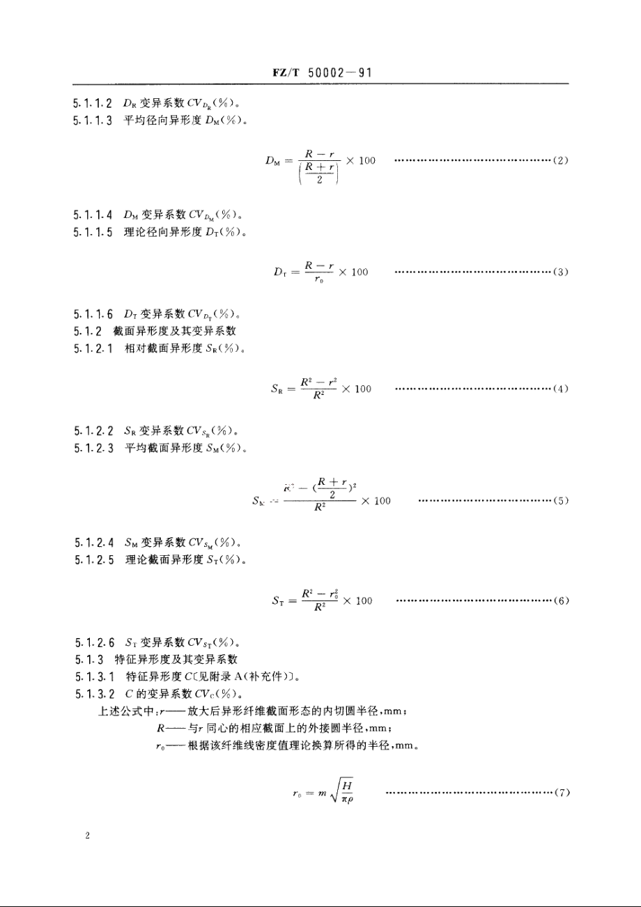 化学纤维异形度试验方法 FZT 50002-1991.pdf_第3页