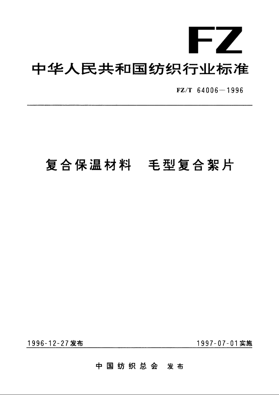 复合保温材料　毛型复合絮片 FZT 64006-1996.pdf_第1页