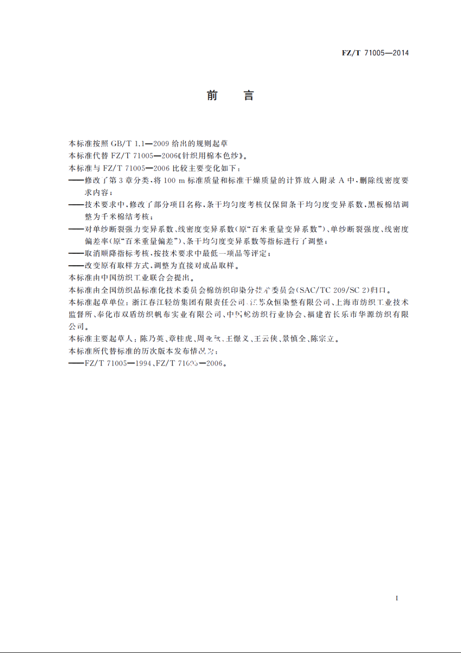 针织用棉本色纱 FZT 71005-2014.pdf_第2页