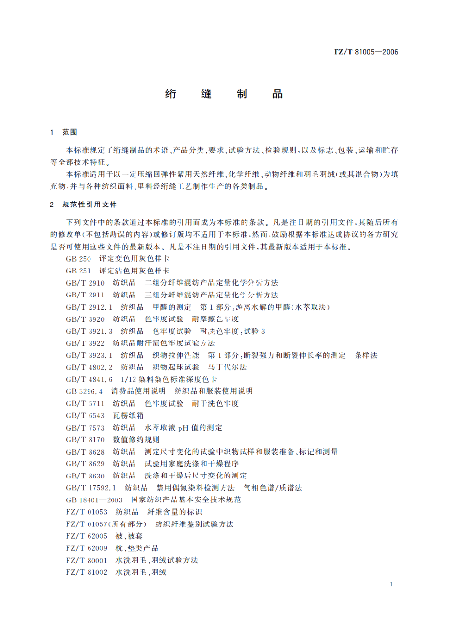 绗缝制品 FZT 81005-2006.pdf_第3页