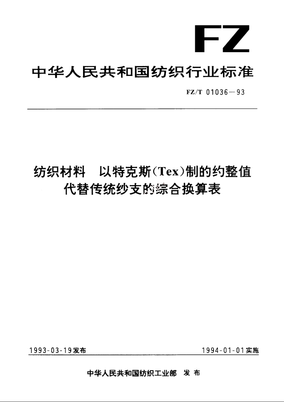 纺织材料以特克斯(Tex)制的约整值代替传统纱支的综合换算表 FZT 01036-1993.pdf_第1页