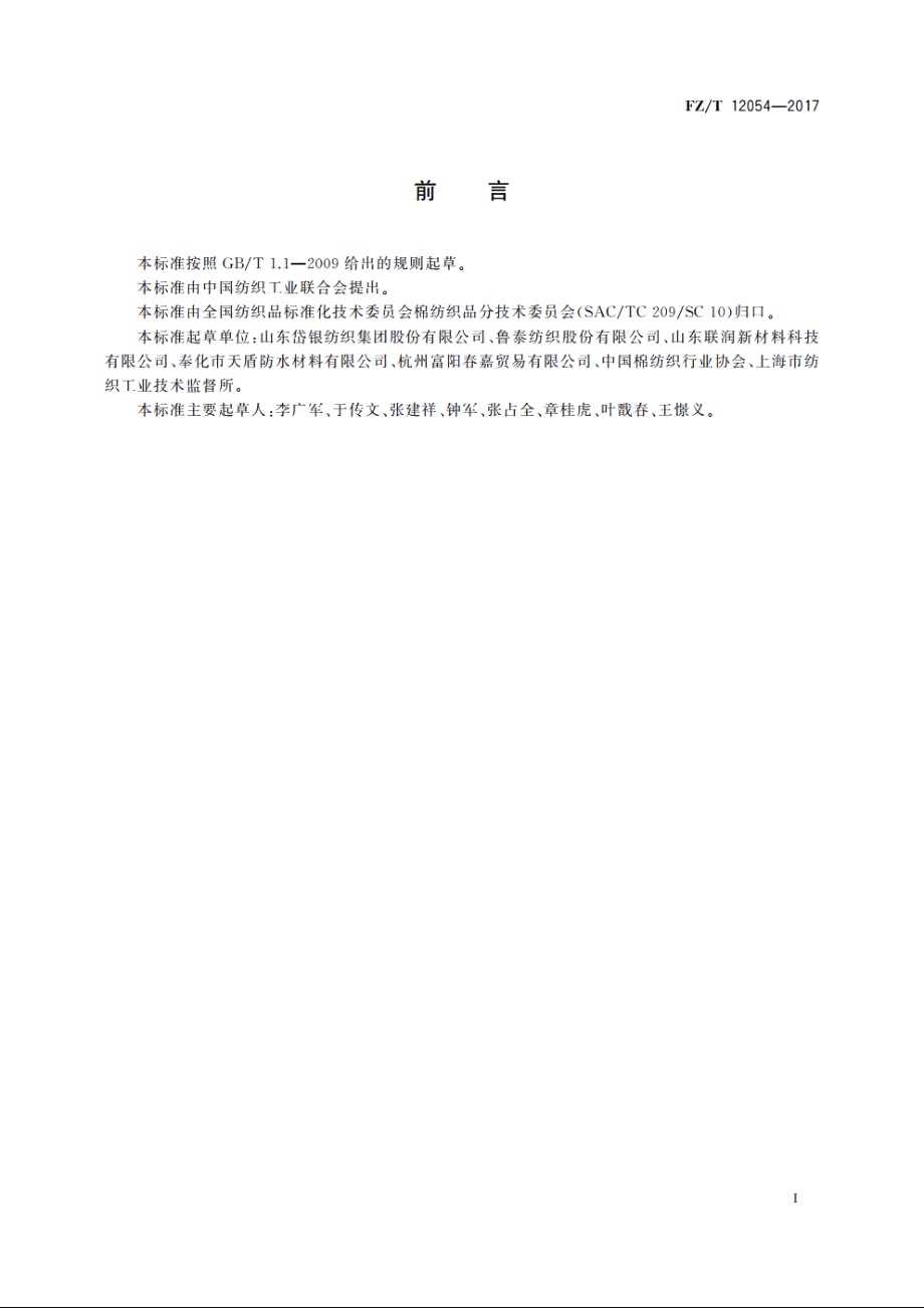 普梳棉与铜氨纤维混纺本色纱 FZT 12054-2017.pdf_第2页