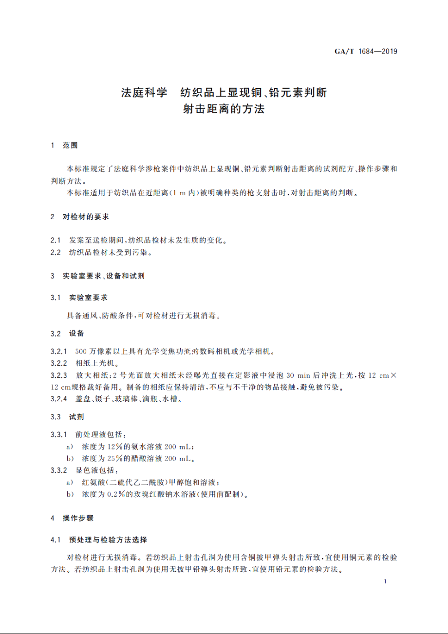 法庭科学　纺织品上显现铜、铅元素判断射击距离的方法 GAT 1684-2019.pdf_第3页