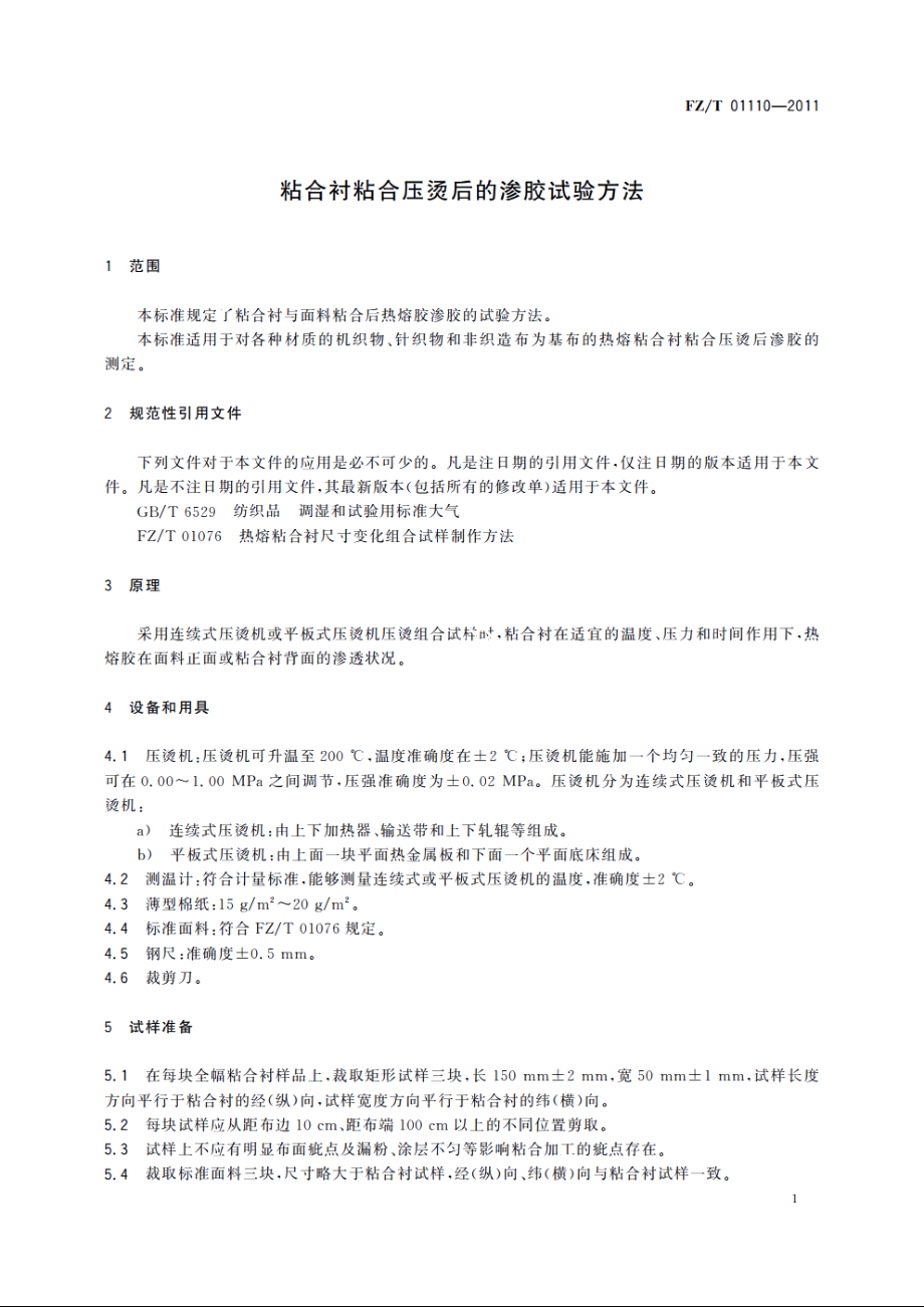 粘合衬粘合压烫后的渗胶试验方法 FZT 01110-2011.pdf_第3页