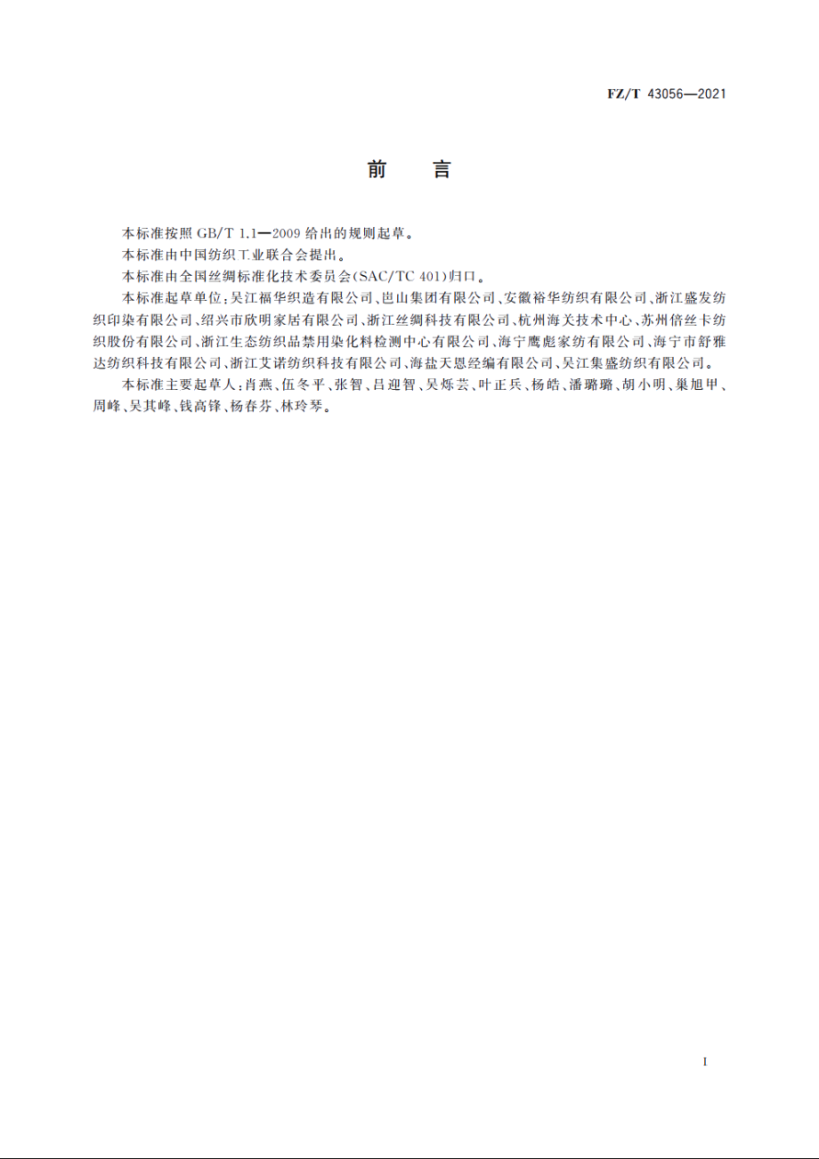 涤纶长丝仿麻家居用织物 FZT 43056-2021.pdf_第2页