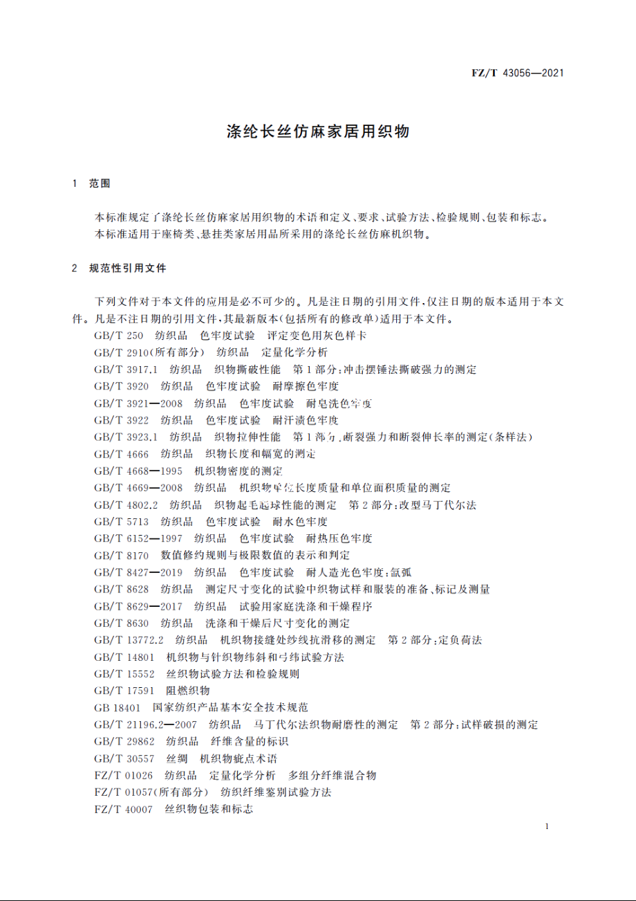 涤纶长丝仿麻家居用织物 FZT 43056-2021.pdf_第3页