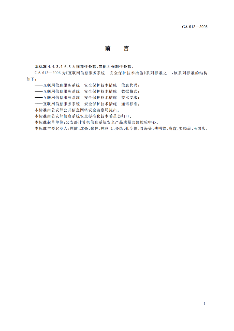 互联网信息服务系统　安全保护技术措施　通讯标准 GA 612-2006.pdf_第2页