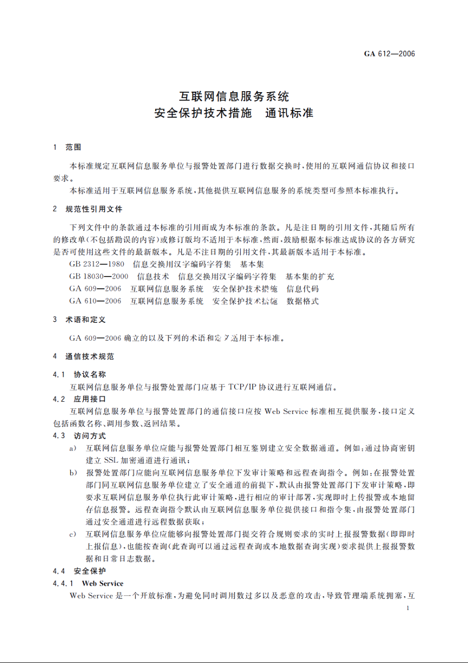 互联网信息服务系统　安全保护技术措施　通讯标准 GA 612-2006.pdf_第3页