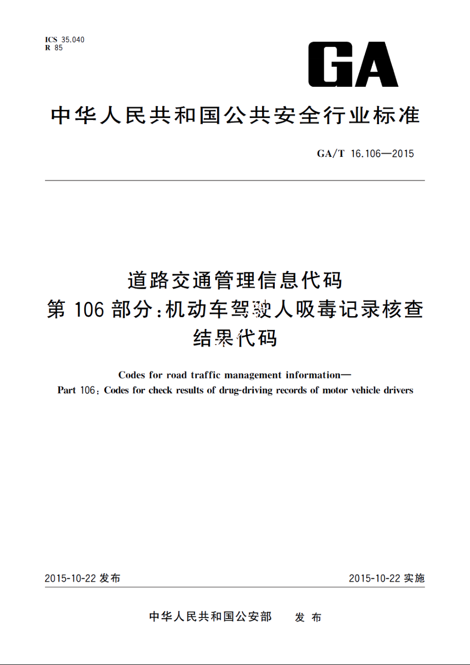 道路交通管理信息代码　第106部分：机动车驾驶人吸毒记录核查结果代码 GAT 16.106-2015.pdf_第1页