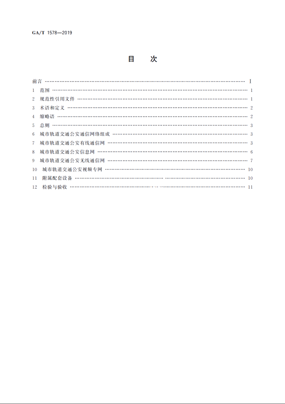 城市轨道交通公安通信网络建设规范 GAT 1578-2019.pdf_第2页