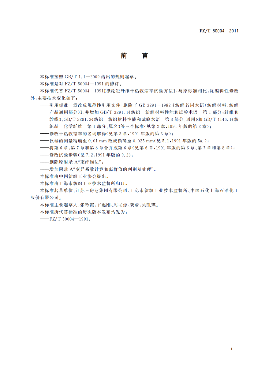 涤纶短纤维干热收缩率试验方法 FZT 50004-2011.pdf_第2页