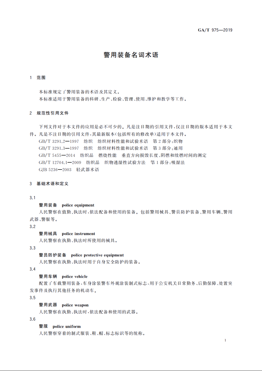 警用装备名词术语 GAT 975-2019.pdf_第3页