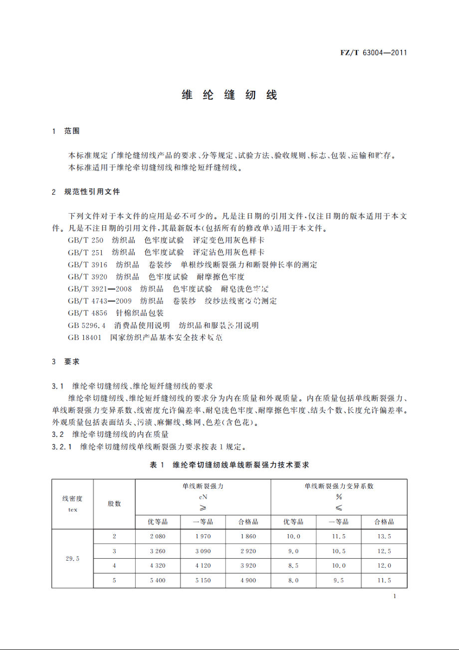 维纶缝纫线 FZT 63004-2011.pdf_第3页