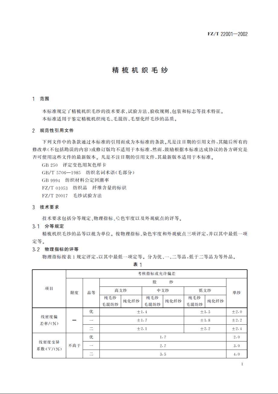 精梳机织毛纱 FZT 22001-2002.pdf_第3页